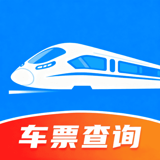 高铁机票免费查