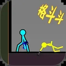 火柴人超神格斗世界