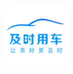 及时用车
