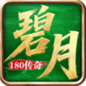 碧月传奇180