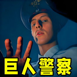 巨人警察