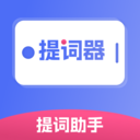 提词器提词助手