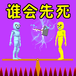 谁会先死