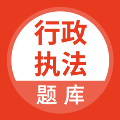 行政执法考试题库