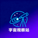 宇宙观察站