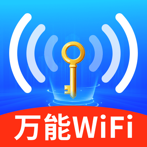 WiFi钥匙万网快连