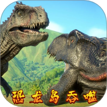 恐龙岛吞噬