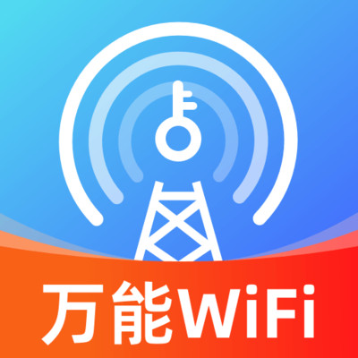 WiFi万能钥连管家