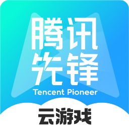 腾讯先锋云游戏app下载安装
