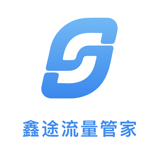 鑫途流量管家