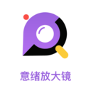 意绪放大镜