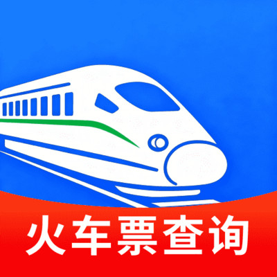 火车票余票速查