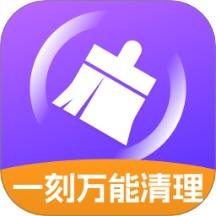 一刻万能清理