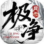 极净传世月卡版