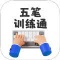 五笔训练通