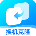 手机克隆互传搬家