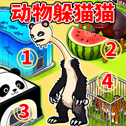 躲猫猫世界生存