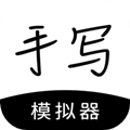 手写模拟器最新版