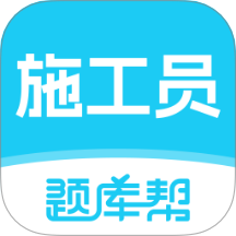 施工员题库帮