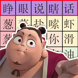 文字挑战大师