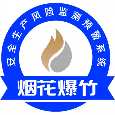 烟花爆竹风险监测预警系统