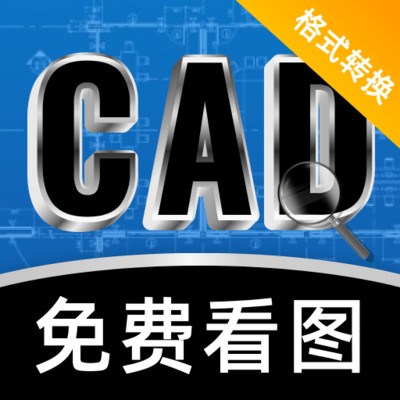 CAD看图格式转换器