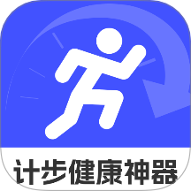 计步健康神器
