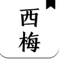 西梅阅读去广告版