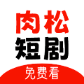 肉松短剧