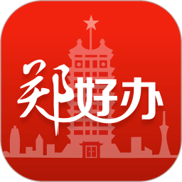 郑好办最新版app