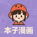 本子漫画