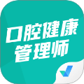口腔健康管理师考试聚题库