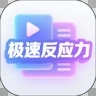 极速反应力