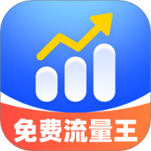 免费流量王