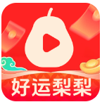 好运梨梨