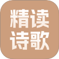 精读诗歌