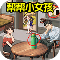 拯救小姐姐
