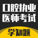 口腔执业医师考试题库