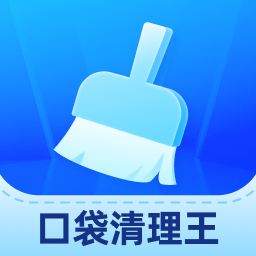 口袋清理王