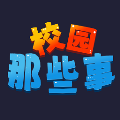 校园这些事