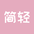 简轻减肥工具（简轻体重）