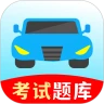 驾考一练通