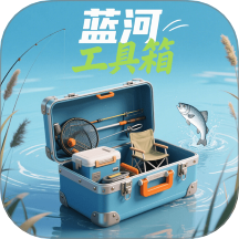 蓝河工具箱4.3