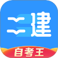 二级建造师题库自考王