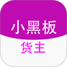 小黑板货主