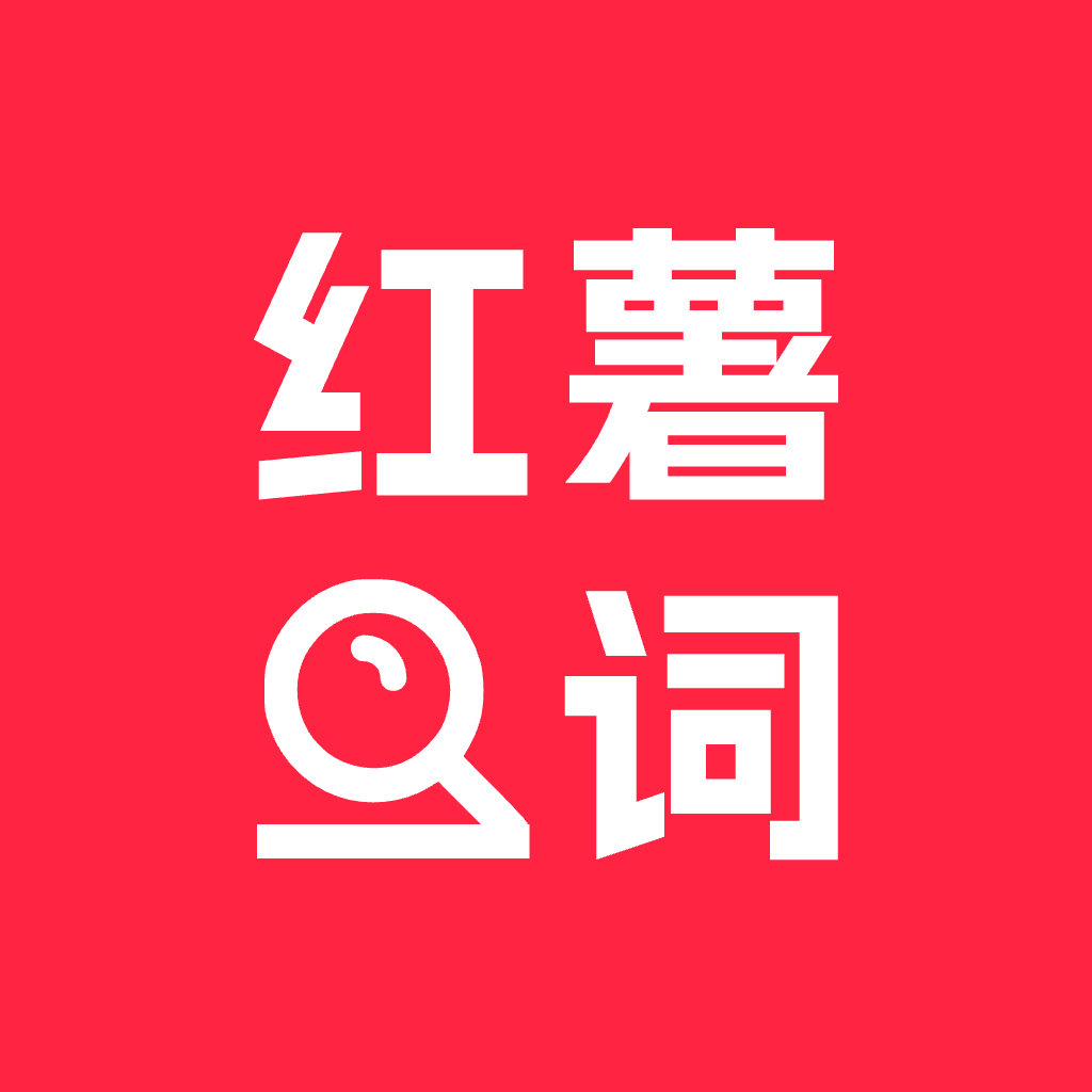 小红薯查词