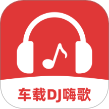 车载DJ嗨歌多多