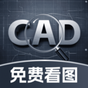 CAD免费极速看图软件