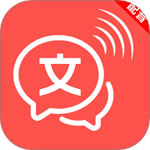 文字语音互转大师