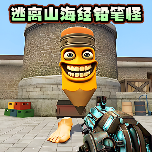 逃离山海经铅笔怪